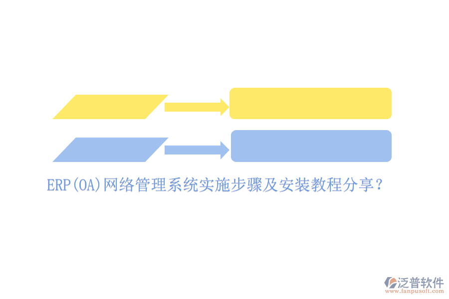 ERP(OA)網(wǎng)絡(luò)管理系統(tǒng)實(shí)施步驟及安裝教程分享？