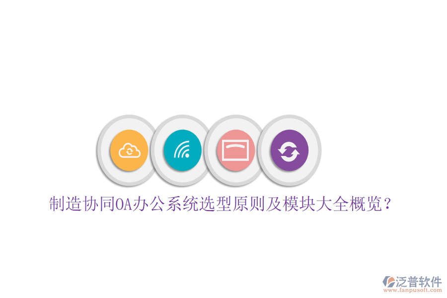  制造協同<a href=http://m.newsbd7.com/oa/ target=_blank class=infotextkey>OA辦公系統</a>選型原則及模塊大全概覽？