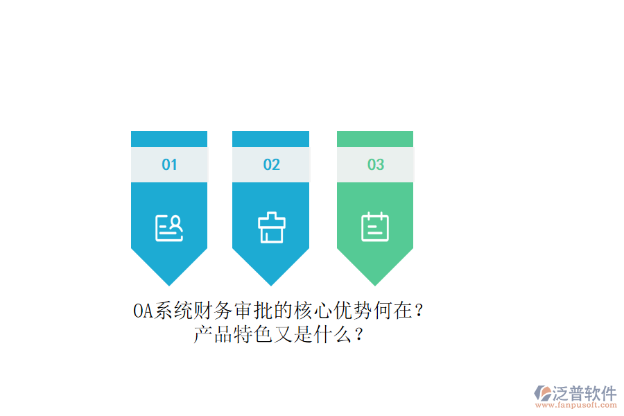 OA系統(tǒng)財(cái)務(wù)審批的核心優(yōu)勢(shì)何在？產(chǎn)品特色又是什么？