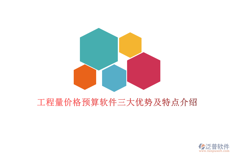 工程量價格預(yù)算軟件三大優(yōu)勢及特點介紹