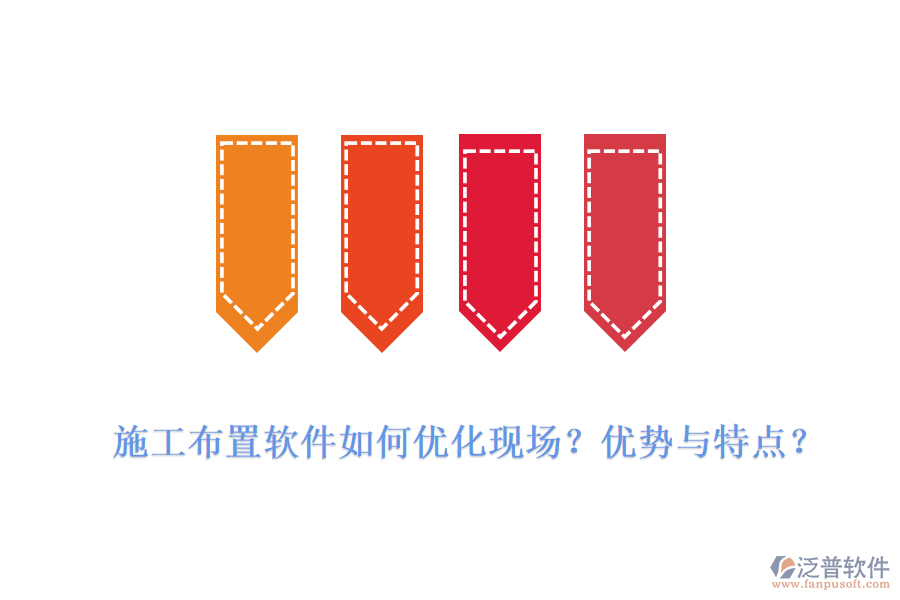 施工布置軟件如何優(yōu)化現(xiàn)場？優(yōu)勢與特點？