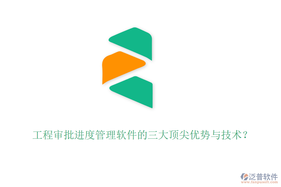 工程審批進度管理軟件的三大頂尖優(yōu)勢與技術(shù)？