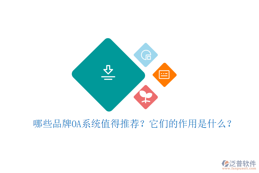哪些品牌OA系統(tǒng)值得推薦？它們的作用是什么？
