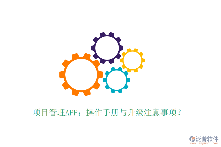 項目管理APP：操作手冊與升級注意事項？