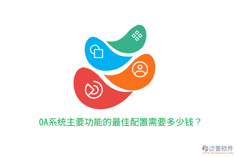  OA系統(tǒng)主要功能的最佳配置需要多少錢？