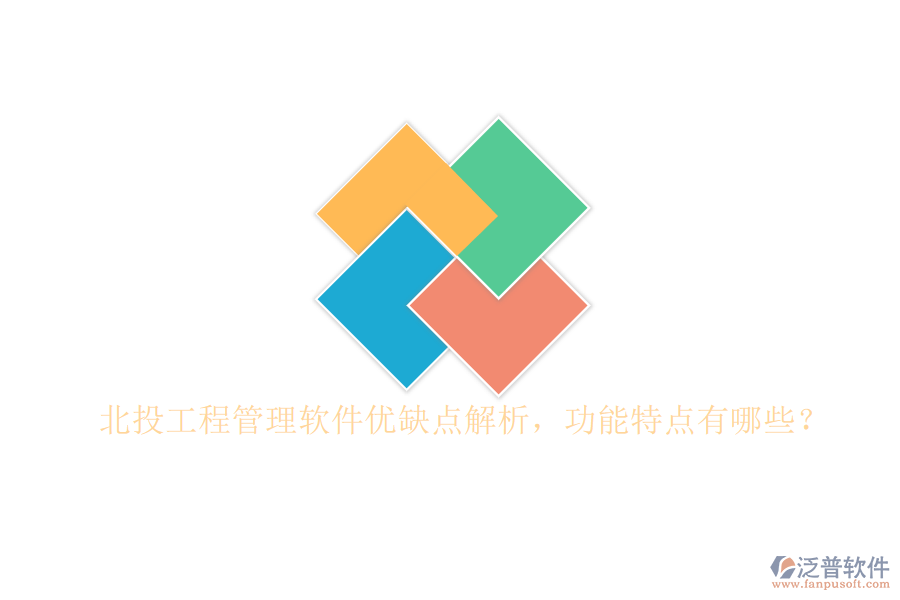 北投工程管理軟件優(yōu)缺點(diǎn)解析，功能特點(diǎn)有哪些?