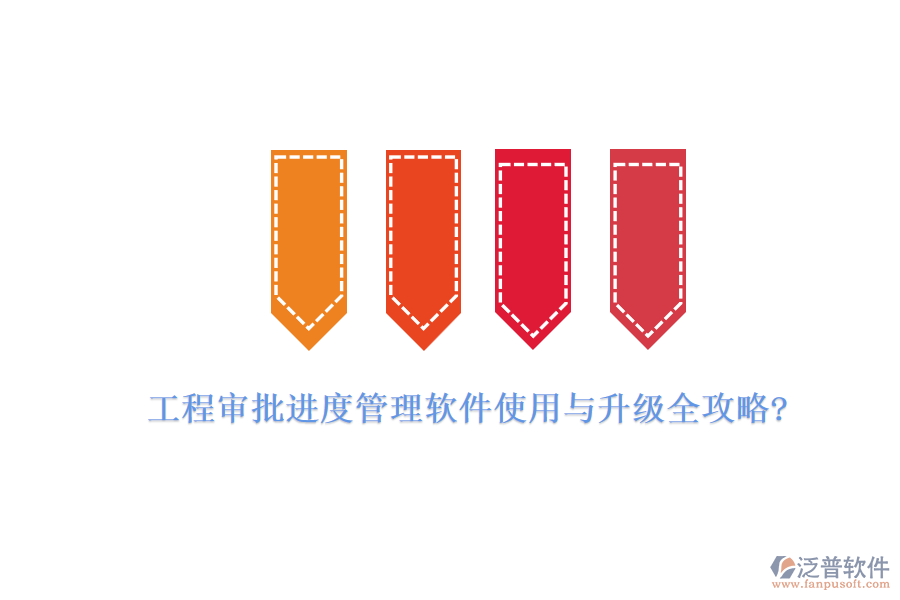 工程審批進(jìn)度管理軟件使用與升級全攻略?
