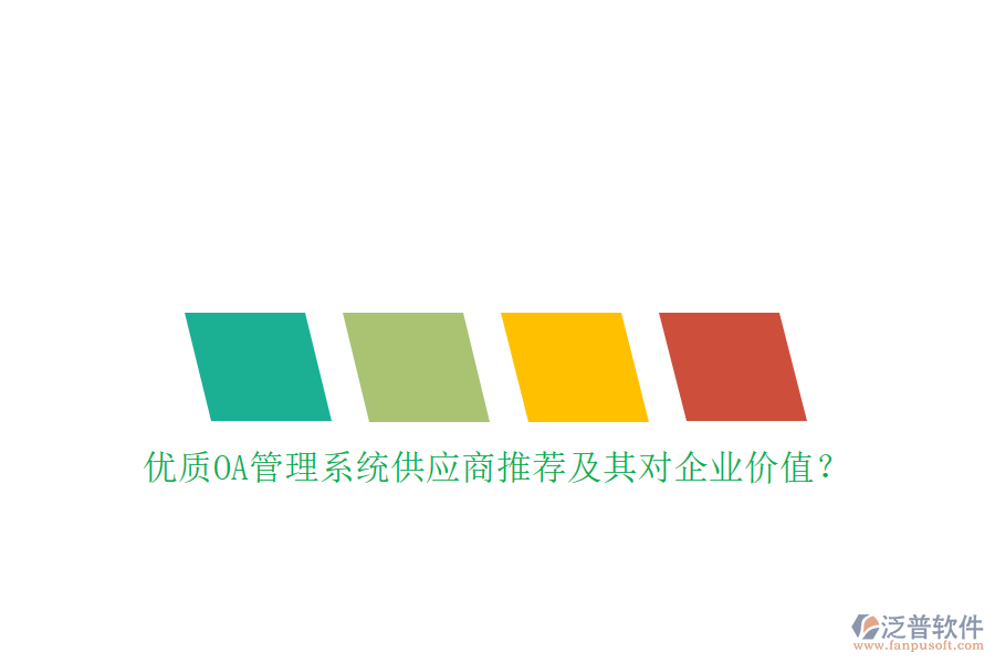 優(yōu)質(zhì)OA管理系統(tǒng)供應(yīng)商推薦及其對(duì)企業(yè)價(jià)值?