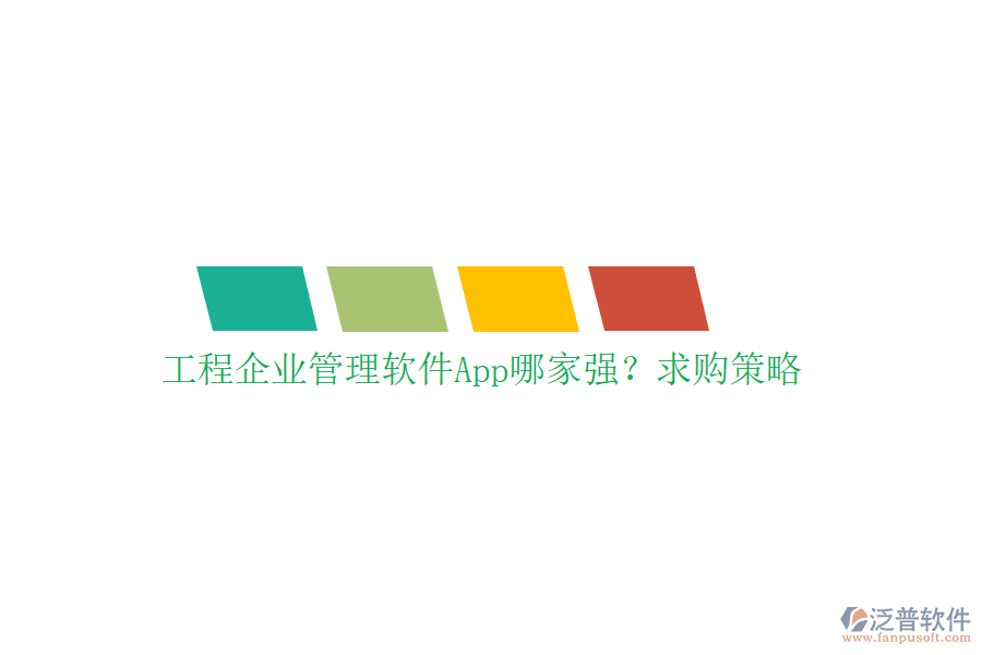 工程企業(yè)管理軟件App哪家強(qiáng)?求購(gòu)策略