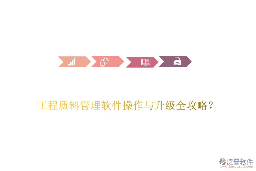 工程質(zhì)料管理軟件操作與升級全攻略?