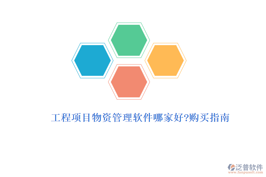 工程項(xiàng)目物資管理軟件哪家好?購買指南