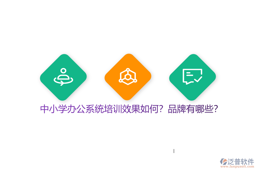 中小學(xué)辦公系統(tǒng)培訓(xùn)效果如何？品牌有哪些？
