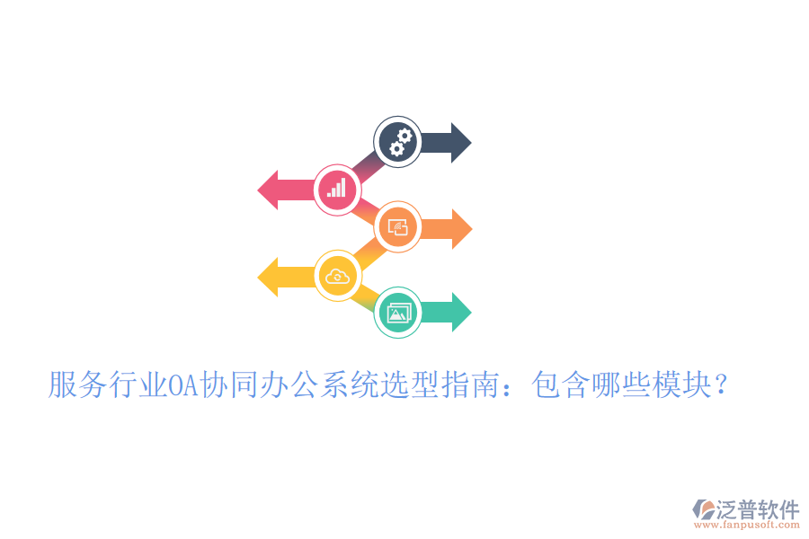  服務(wù)行業(yè)OA協(xié)同辦公系統(tǒng)選型指南：包含哪些模塊？