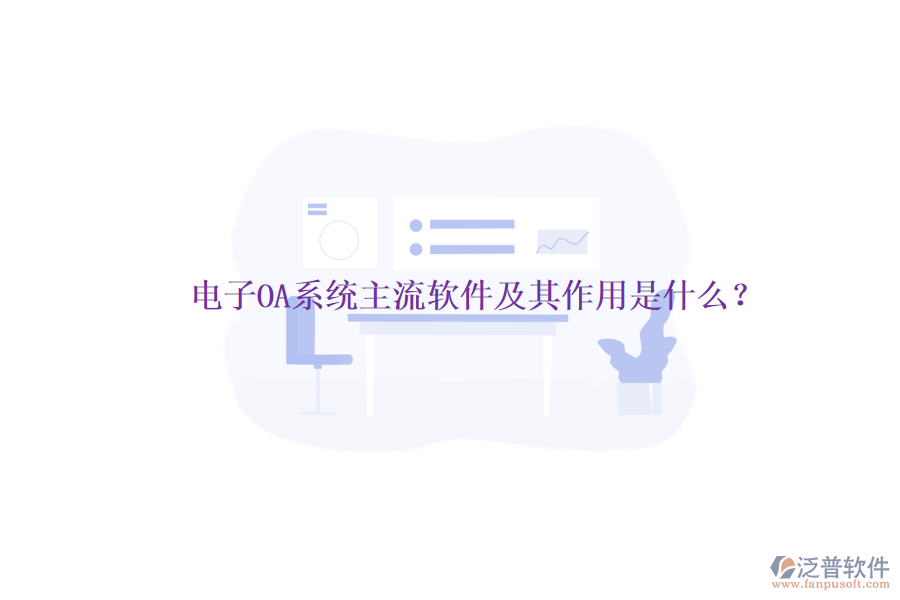電子OA系統(tǒng)主流軟件及其作用是什么？