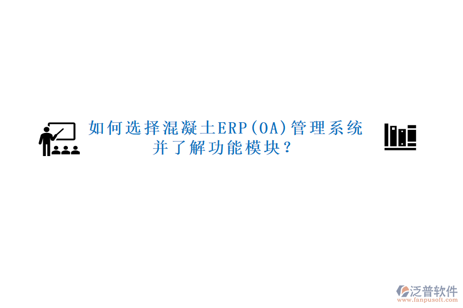 如何選擇混凝土ERP(OA)管理系統(tǒng)并了解功能模塊？