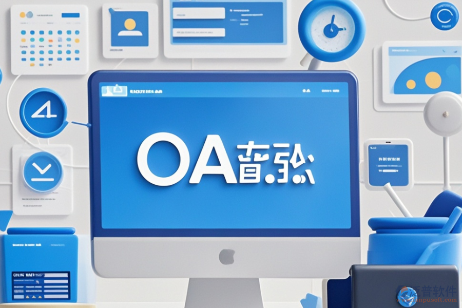 計算機OA管理系統(tǒng)品牌對比，哪個更合適？