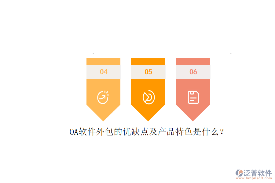 OA軟件外包的優(yōu)缺點及產(chǎn)品特色是什么?