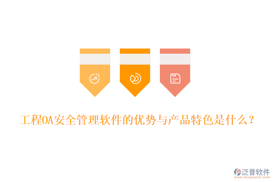 工程OA安全管理軟件的優(yōu)勢與產(chǎn)品特色是什么？