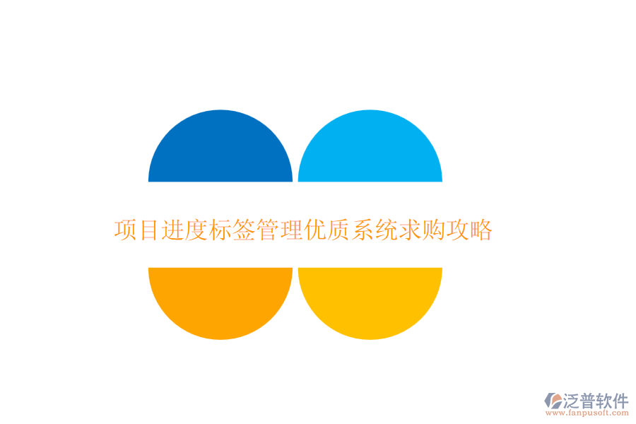 項目進度標簽管理優(yōu)質(zhì)系統(tǒng)求購攻略