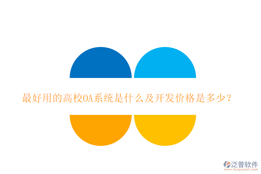  最好用的高校OA系統(tǒng)是什么及開發(fā)價(jià)格是多少？