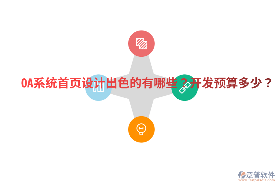  OA系統(tǒng)首頁設(shè)計(jì)出色的有哪些？開發(fā)預(yù)算多少？
