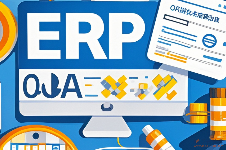 ERP(OA)醫(yī)藥管理系統(tǒng)需求洞察與定制化解決方案策略？