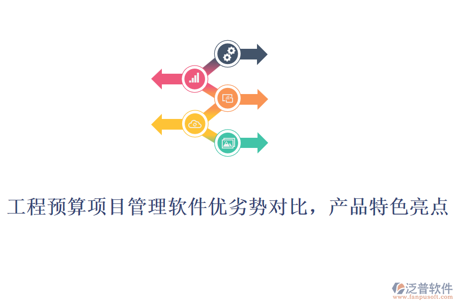 工程預(yù)算項(xiàng)目管理軟件優(yōu)劣勢(shì)對(duì)比，產(chǎn)品特色亮點(diǎn)