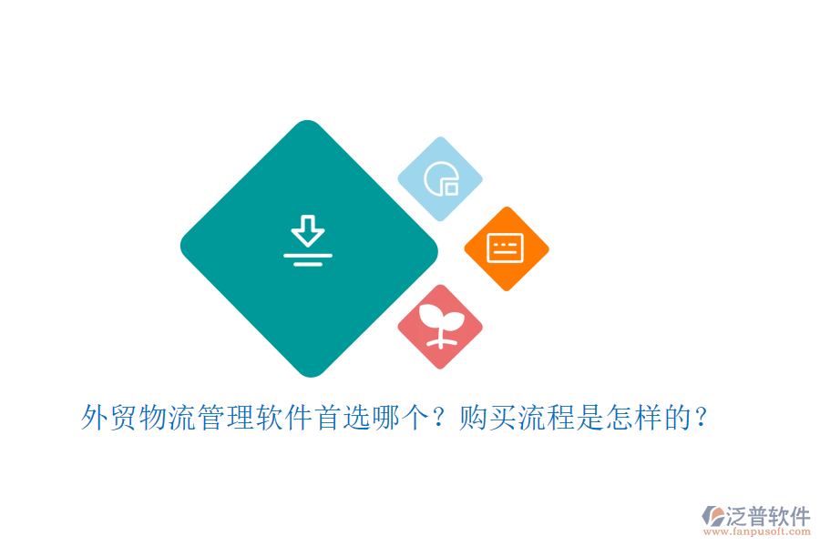 外貿(mào)物流管理軟件首選哪個(gè)？購(gòu)買(mǎi)流程是怎樣的？