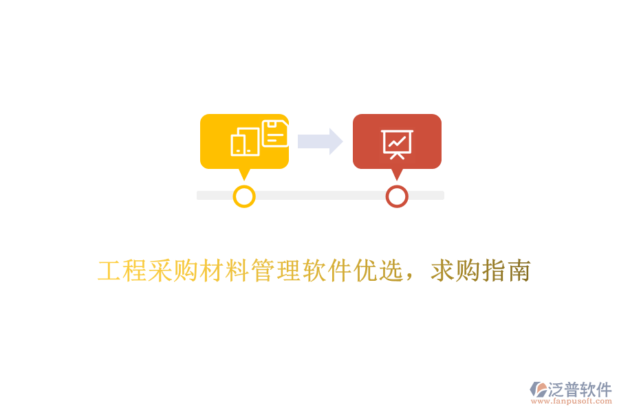 工程采購材料管理軟件優(yōu)選，求購指南