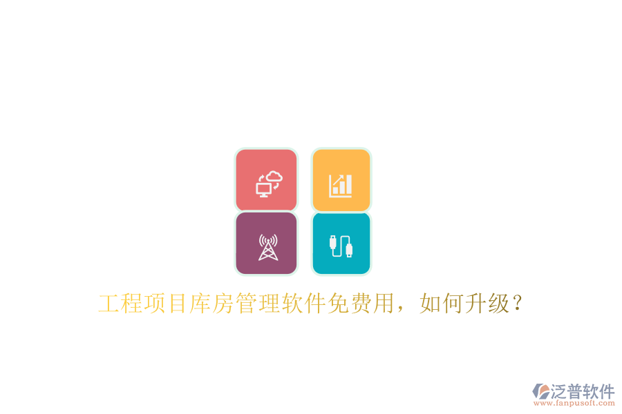 工程項(xiàng)目庫房管理軟件免費(fèi)用，如何升級(jí)?