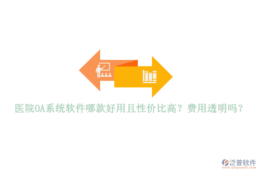  醫(yī)院OA系統(tǒng)軟件哪款好用且性價(jià)比高？費(fèi)用透明嗎？