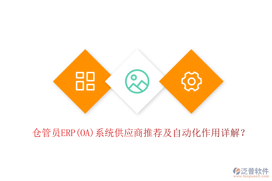 倉管員ERP(OA)系統(tǒng)供應(yīng)商推薦及自動化作用詳解？