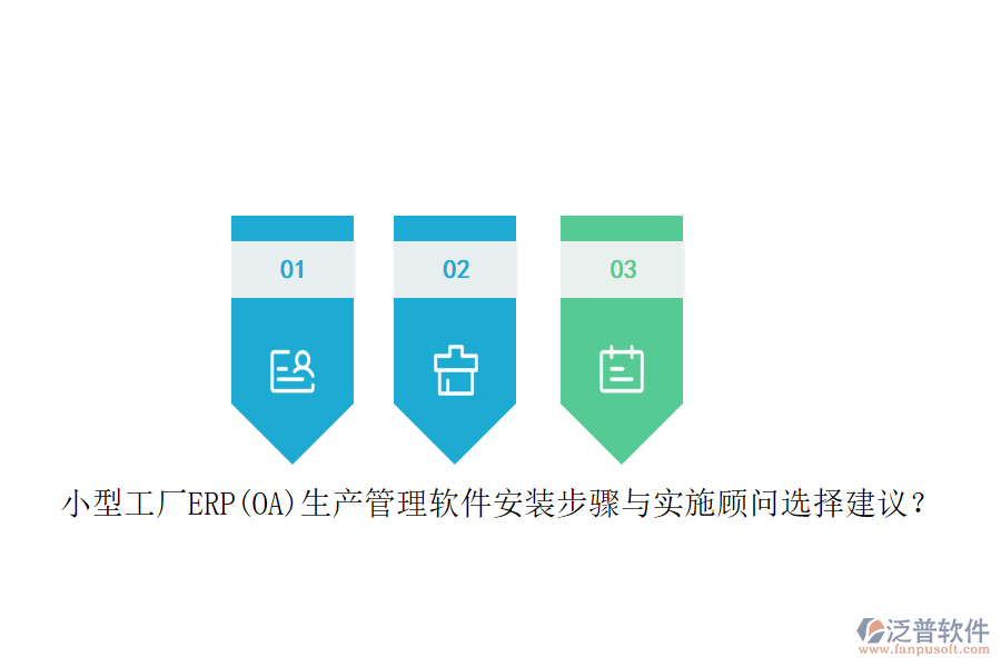 小型工廠ERP(OA)生產(chǎn)管理軟件安裝步驟與實施顧問選擇建議？