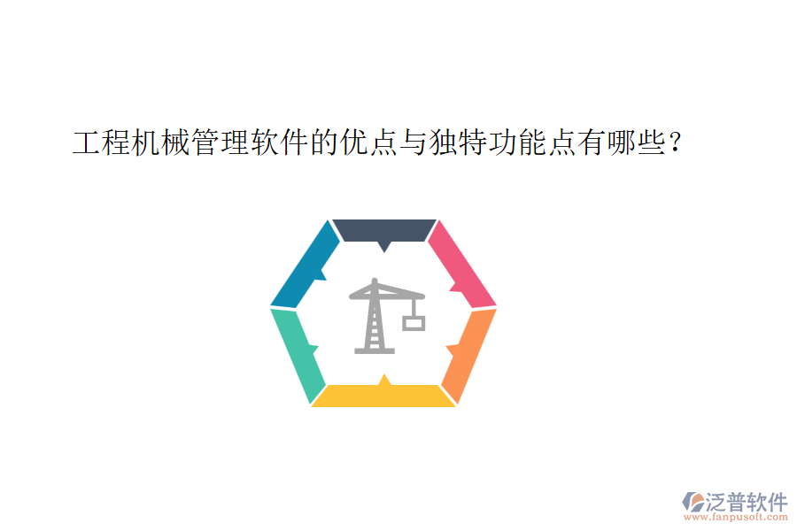 工程機械管理軟件的優(yōu)點與獨特功能點有哪些？