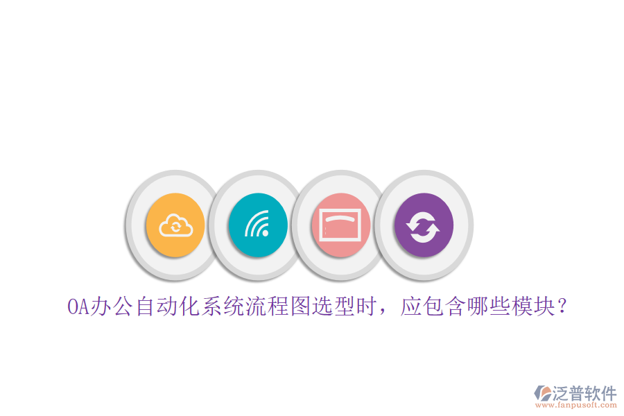 OA辦公自動化系統(tǒng)流程圖選型時，應(yīng)包含哪些模塊？