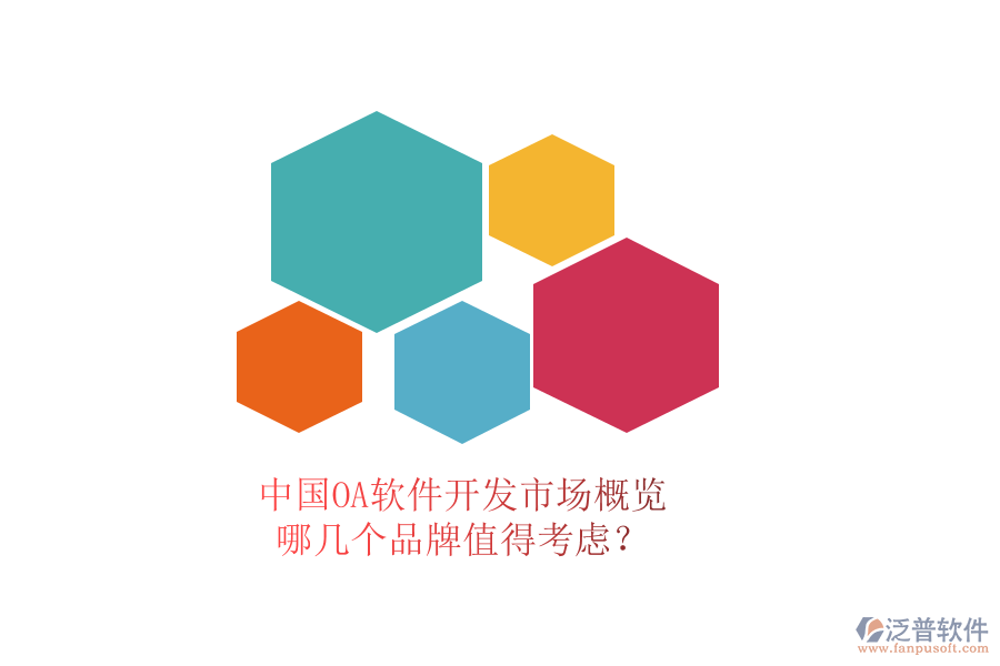 中國(guó)OA軟件開(kāi)發(fā)市場(chǎng)概覽，哪幾個(gè)品牌值得考慮？