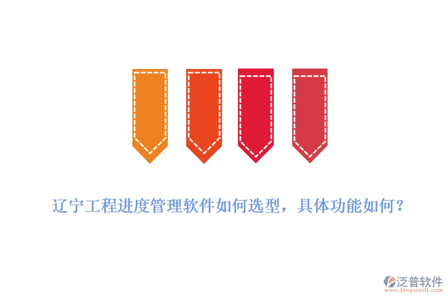 遼寧工程進(jìn)度管理軟件如何選型，具體功能如何？