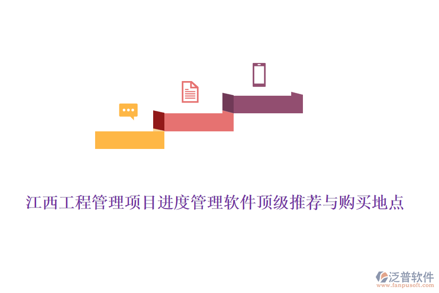 江西工程管理項(xiàng)目進(jìn)度管理軟件頂級推薦與購買地點(diǎn)