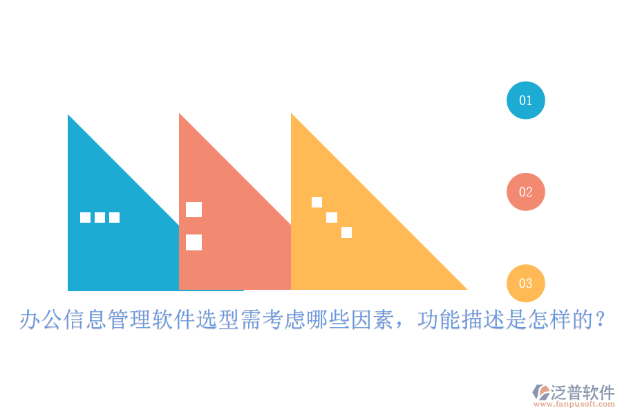辦公信息管理軟件選型需考慮哪些因素，功能描述是怎樣的？