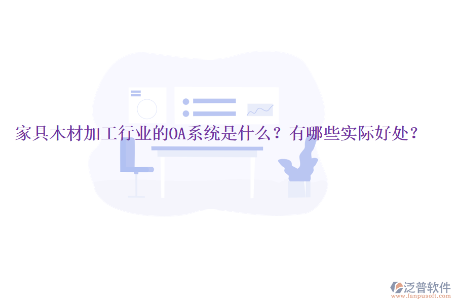  家具木材加工行業(yè)的OA系統(tǒng)是什么？有哪些實(shí)際好處？