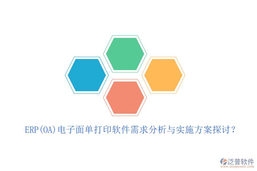 ERP(OA)電子面單打印軟件需求分析與實施方案探討？