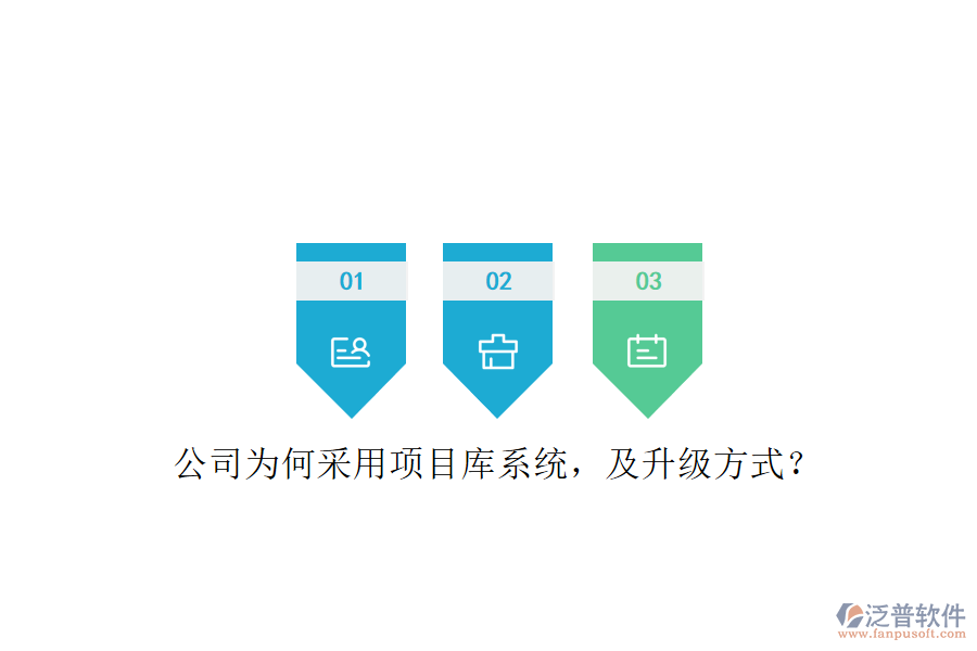 公司為何采用項(xiàng)目庫系統(tǒng)，及升級方式?
