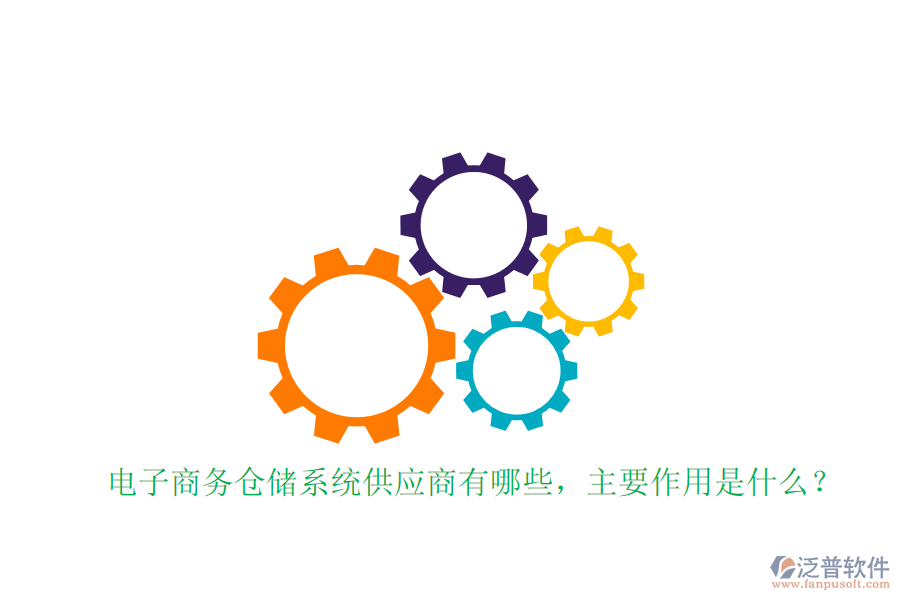 電子商務(wù)倉儲系統(tǒng)供應(yīng)商有哪些，主要作用是什么？
