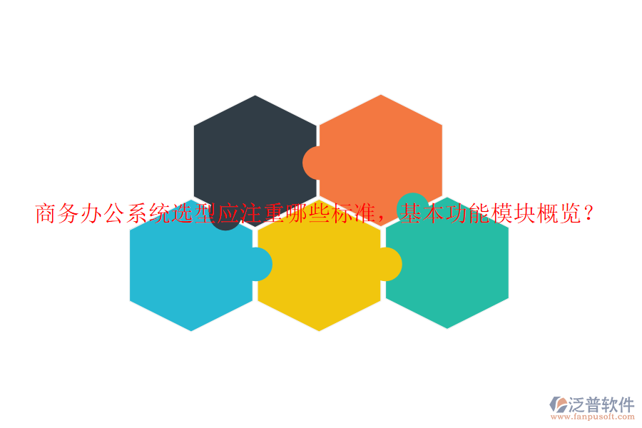 商務(wù)辦公系統(tǒng)選型應(yīng)注重哪些標(biāo)準(zhǔn)，基本功能模塊概覽？
