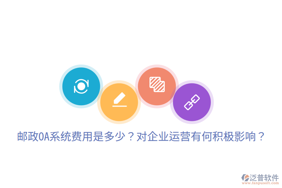  郵政OA系統(tǒng)費用是多少？對企業(yè)運營有何積極影響？