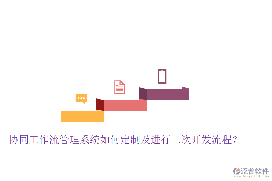  協(xié)同工作流管理系統(tǒng)如何定制及進(jìn)行二次開發(fā)流程？