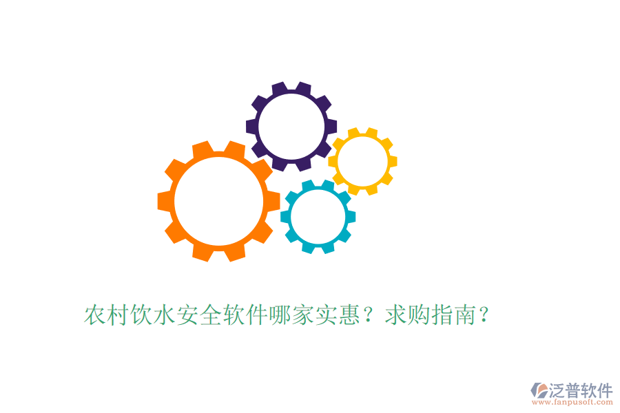 農(nóng)村飲水安全軟件哪家實惠？求購指南？