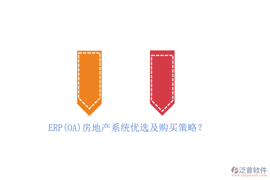 ERP(OA)房地產系統(tǒng)優(yōu)選及購買策略?