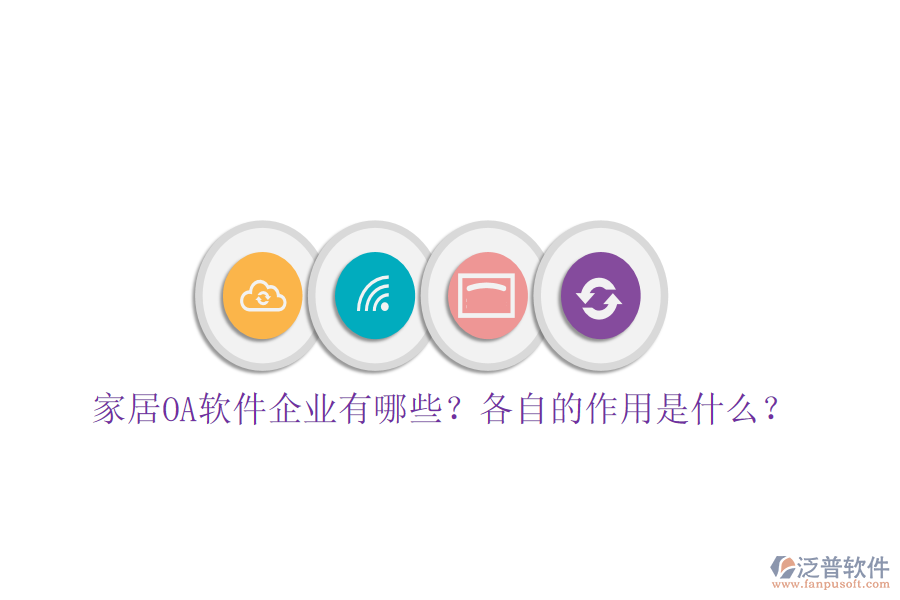  家居OA軟件企業(yè)有哪些？各自的作用是什么？