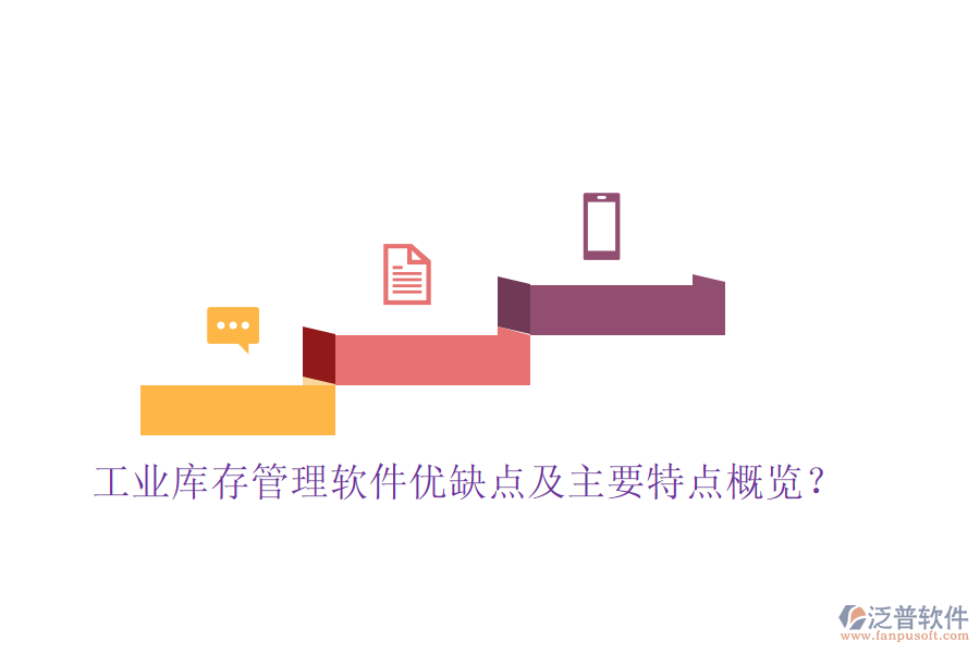 工業(yè)庫(kù)存管理軟件優(yōu)缺點(diǎn)及主要特點(diǎn)概覽？